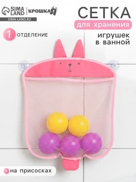 Сетка для хранения игрушек в ванной на присосках «Зайка», розовая
