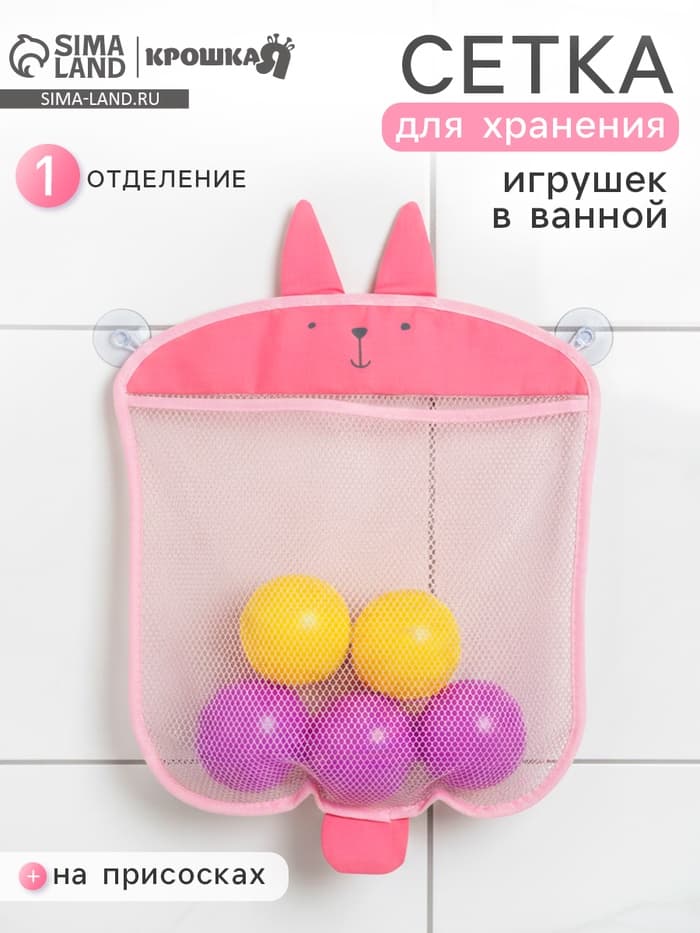 Сетка для хранения игрушек в ванной на присосках «Зайка», розовая