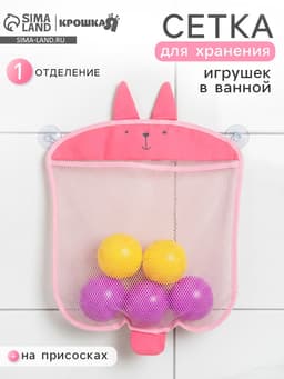Сетка для хранения игрушек в ванной на присосках «Зайка», розовая