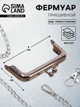 Фермуар пришивной «Прямоугольник», 8×5 см, цвет серебряный