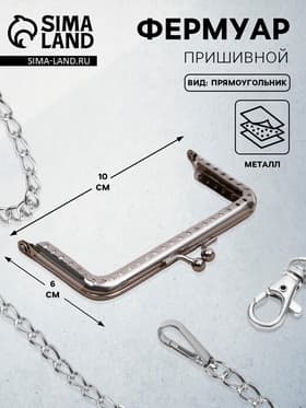 Фермуар пришивной «Прямоугольник», 10 см, цвет серебряный