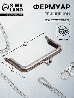 Фермуар пришивной «Прямоугольник», 10 см, цвет серебряный