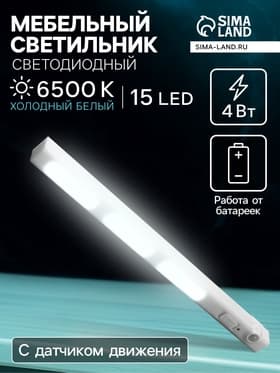 Светильник мебельный светодиодный с датчиком движения, 4 Вт, 15 LED, от батареек 3xAAA, 4000К, свечение нейтральное белое
