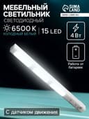 Светильник мебельный светодиодный с датчиком движения, 4 Вт, 15 LED, от батареек 3xAAA, 4000К, свечение нейтральное белое