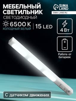 Светильник мебельный светодиодный с датчиком движения, 4 Вт, 15 LED, от батареек 3xAAA, 4000К, свечение нейтральное белое