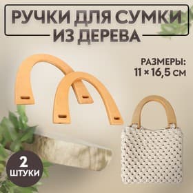 Ручки для сумки деревянные, 11×16.5 см, 2 шт., бежевые