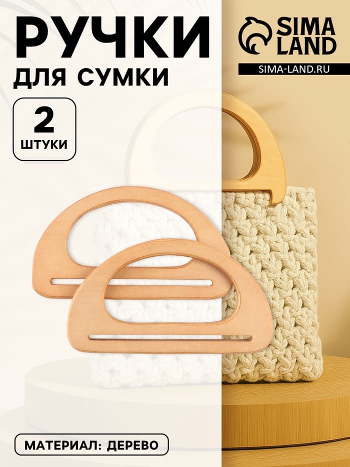 Ручки для сумки деревянные, 10×18 см, 2 шт., бежевые