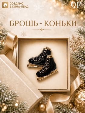 Брошь новогодняя «Коньки» фигуристки, чёрная в золоте