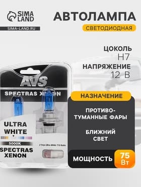 Лампа автомобильная AVS SPECTRAS Xenon 5000K, H7, 12 В, 75 Вт, + T10, набор 2 шт.