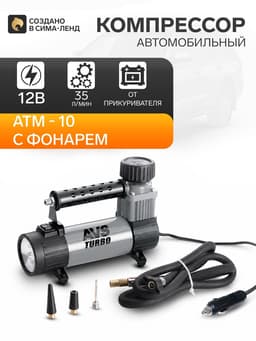 Компрессор автомобильный AVS KS350L, 35 л/мин, 10 Атм, металлический, с фонарем
