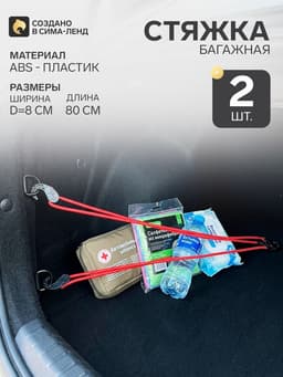 Резинка для крепления багажа AVS TL-03, 80 см, d=8 мм, пластиковые крючки, 2 шт.