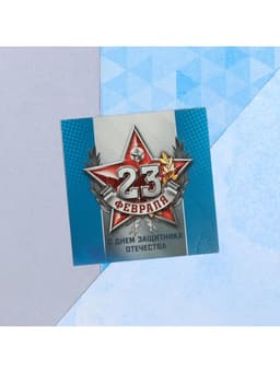 Мини-открытка «23 февраля», 7×7 см
