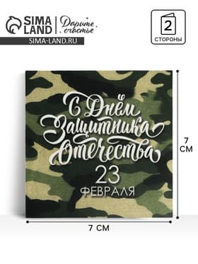 Мини-открытка «23 февраля», камуфляж, 7 х 7 см