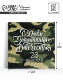 Мини-открытка «23 февраля», камуфляж, 7 х 7 см