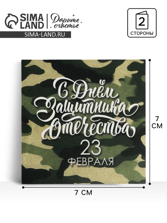 Мини-открытка «23 февраля», камуфляж, 7 х 7 см