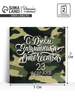 Мини-открытка «23 февраля», камуфляж, 7 х 7 см