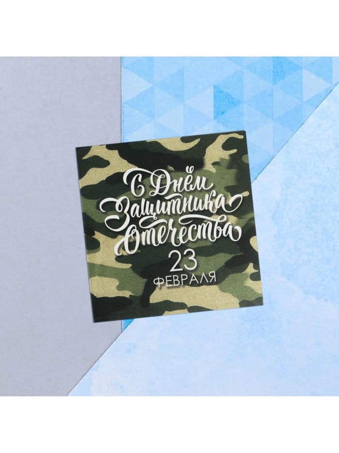 Мини-открытка «23 февраля», камуфляж, 7 х 7 см