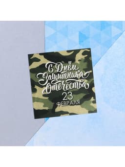 Мини-открытка «23 февраля», камуфляж, 7 х 7 см