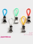 Прищепки универсальные с петелькой Доляна, 5 шт., 5×1×1.3 см