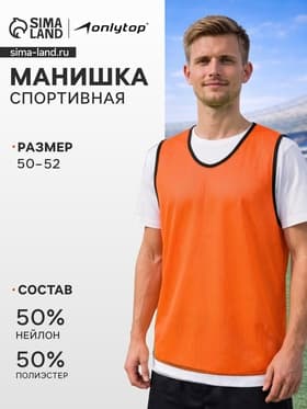 Манишка футбольная, размер 50-52, оранжевая