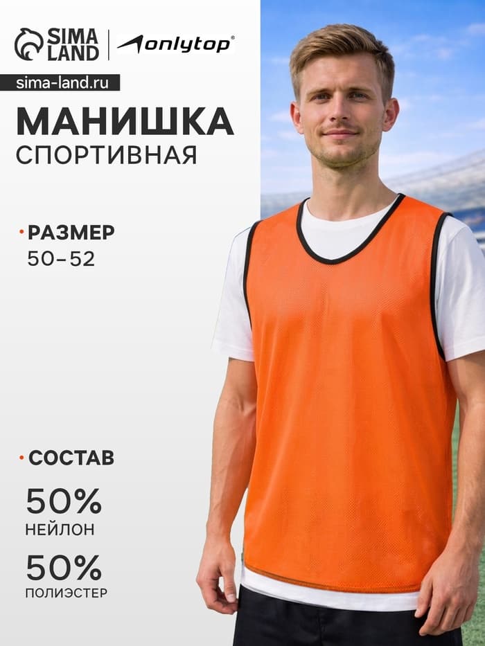 Манишка футбольная, размер 50-52, оранжевая
