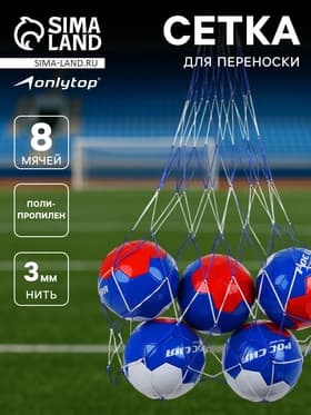 Сетка для переноски мячей ONLYTOP, на 8 мячей, нить 3 мм, 1.1 м, бело-синяя