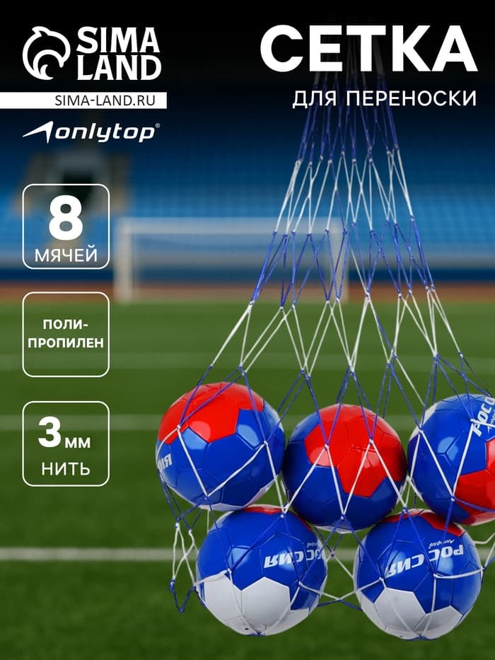 Сетка для переноски мячей ONLYTOP, на 8 мячей, нить 3 мм, 1.1 м, бело-синяя