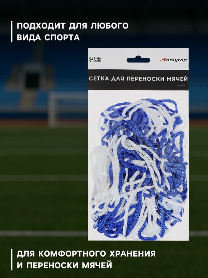 Сетка для переноски мячей ONLYTOP, на 8 мячей, нить 3 мм, 1.1 м, бело-синяя