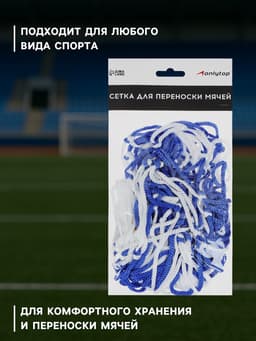 Сетка для переноски мячей ONLYTOP, на 8 мячей, нить 3 мм, 1.1 м, бело-синяя