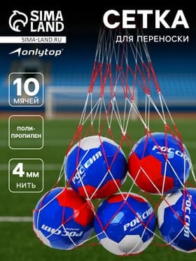 Сетка для переноски мячей ONLYTOP, на 10 мячей, нить 4 мм, 1.1 м, бело-красная