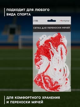 Сетка для переноски мячей ONLYTOP, на 10 мячей, нить 4 мм, 1.1 м, бело-красная