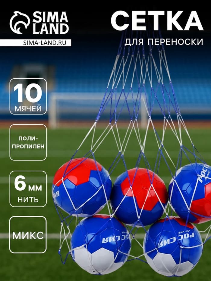 Сетка для переноски мячей, на 10 мячей, нить 6 мм, 1.2 м, МИКС