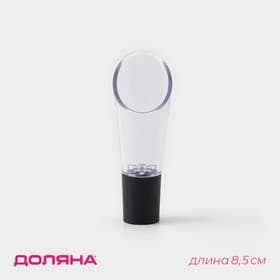 Аэратор для вина Доляна, 8.5 см