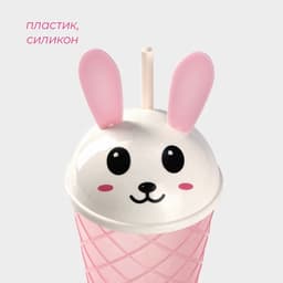 Стакан пластиковый с крышкой и трубочкой Доляна «Зайка», 500 мл, МИКС