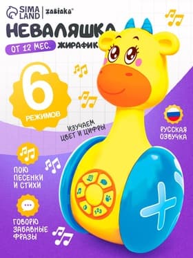 Неваляшка музыкальная ZABIAKA «Жирафик Роро», развивающая, световые и звуковые эффекты