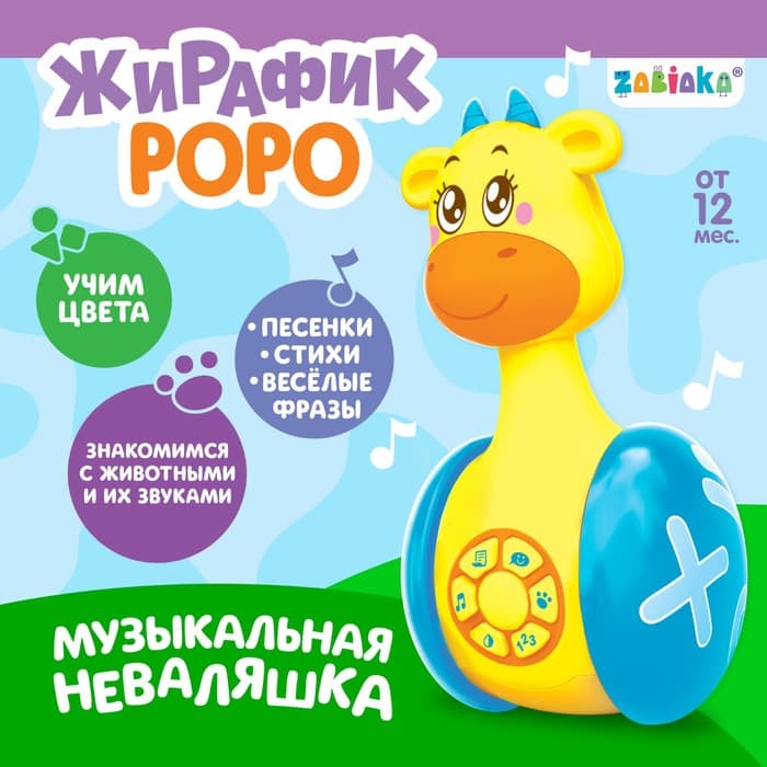 Неваляшка музыкальная ZABIAKA «Жирафик Роро», развивающая, световые и звуковые эффекты