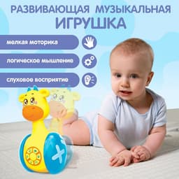 Неваляшка музыкальная ZABIAKA «Жирафик Роро», развивающая, световые и звуковые эффекты