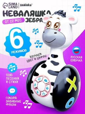 Неваляшка музыкальная ZABIAKA «Зебра Гого», развивающая