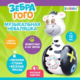 Неваляшка музыкальная ZABIAKA «Зебра Гого», развивающая
