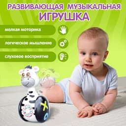 Неваляшка музыкальная ZABIAKA «Зебра Гого», развивающая