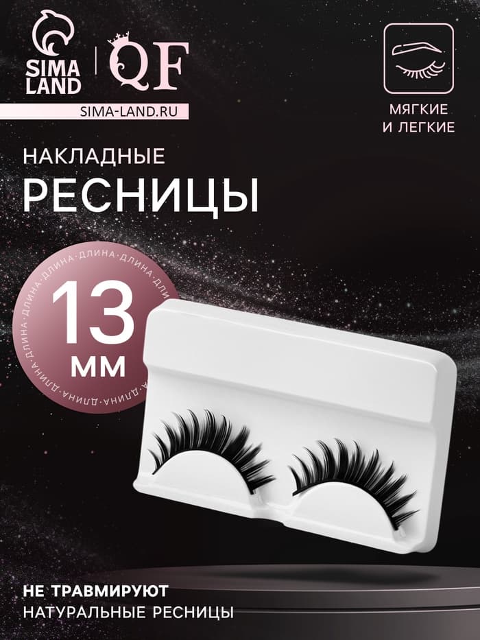 Ресницы накладные «Объём», 13 мм, без клея, чёрные