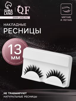 Ресницы накладные «Объём», 13 мм, без клея, чёрные