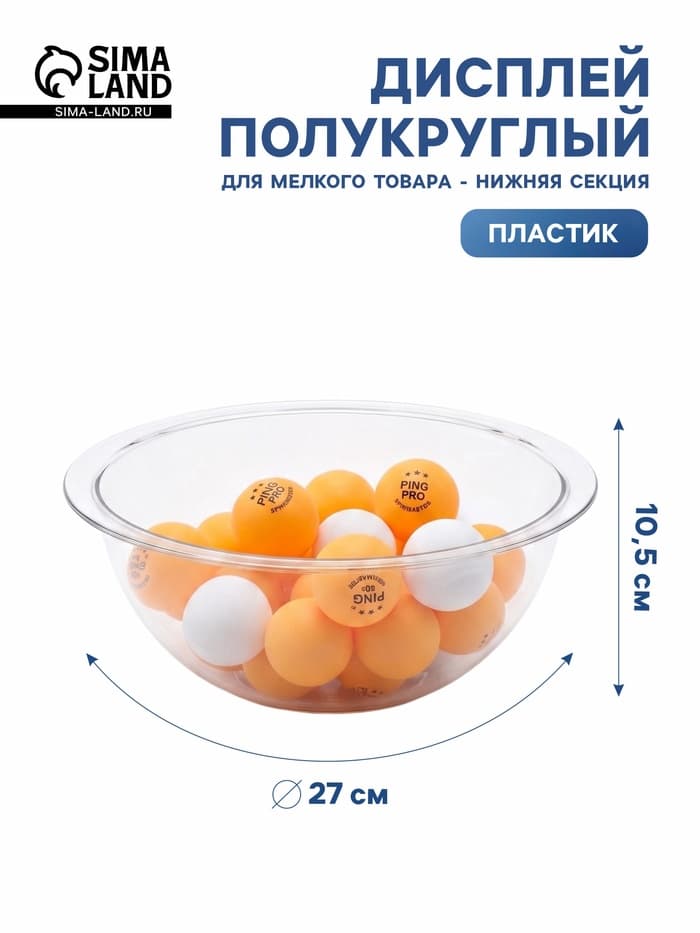 Дисплей полукруглый для мелкого товара BOWL- нижняя секция, 27×27×10.5 см