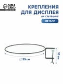 Крепления для дисплея BOWL на струбцине BOWL-HOLDER, d=25 см