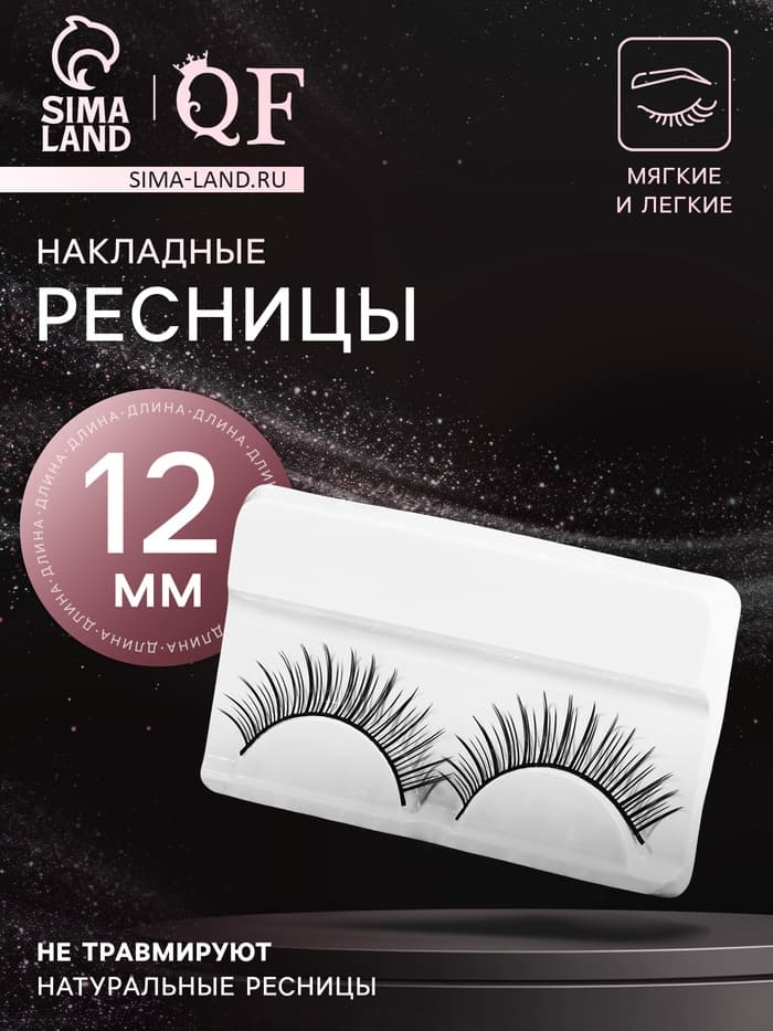 Ресницы накладные «Натурель», 12 мм, без клея, чёрные
