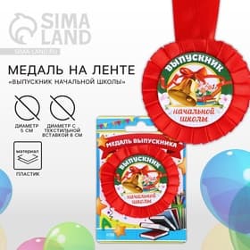 Медаль на ленте на выпускной «Выпускник начальной школы», d=8 см