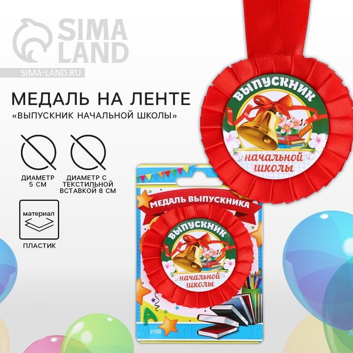 Медаль на ленте на выпускной «Выпускник начальной школы», d=8 см