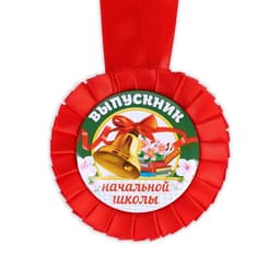 Медаль на ленте на выпускной «Выпускник начальной школы», d=8 см