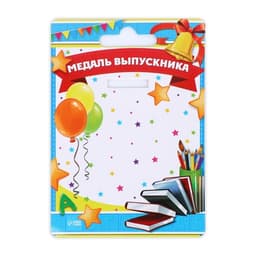 Медаль на ленте на выпускной «Выпускник начальной школы», d=8 см