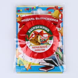 Медаль на ленте на выпускной «Выпускник начальной школы», d=8 см